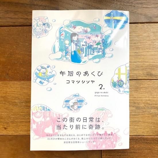 午后のあくび ２ サイン本 コマツシンヤ Folk Old Book Store 古本 新本 個人出版本 グッズの販売