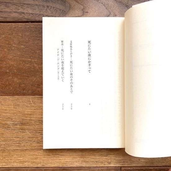 文庫 死にたい夜にかぎって 爪切男 Folk Old Book Store 古本 新本 個人出版本 グッズの販売 文庫 死にたい夜にかぎって 爪切男 Folk Old Book Store 古本 新本 個人出版本 グッズの販売