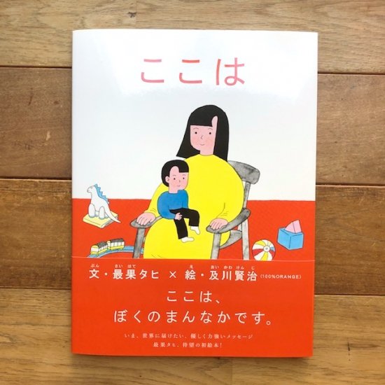 ここは　文：最果タヒ 絵：及川賢治 - FOLK old book store 古本・新本・個人出版本・グッズの販売