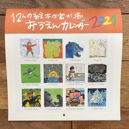 12人の絵本作家が描くおうえんカレンダー2021 - FOLK old book store