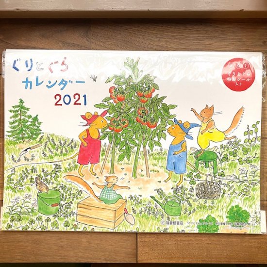 ぐりとぐらカレンダー2021 - FOLK old book store 古本・新本・個人