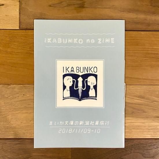 Ikabunko No Zine ジネ Vol 1 いか文庫の新潟社員旅行 Folk Old Book Store 古本 新本 個人出版本 グッズの販売