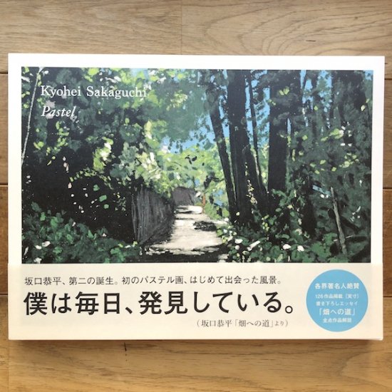 Pastel 坂口恭平 - FOLK old book store 古本・新本・個人出版本