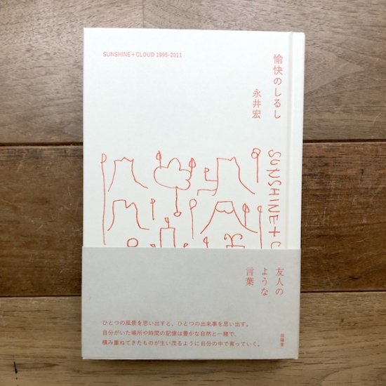 愉快のしるし 永井宏 Folk Old Book Store 古本 新本 個人出版本 グッズの販売