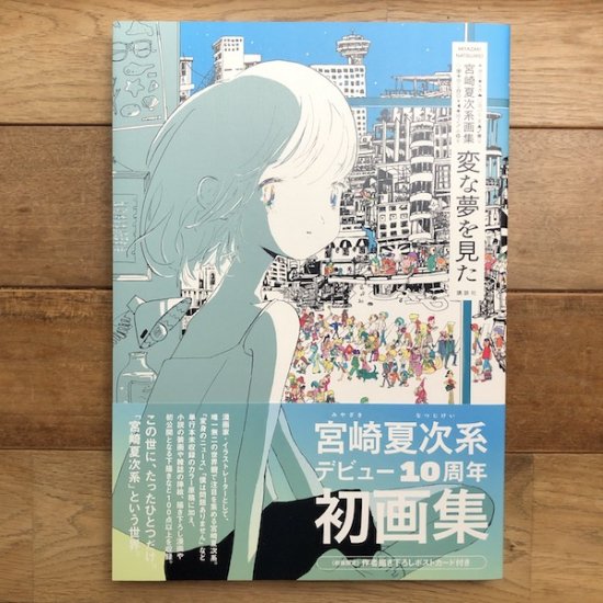 宮崎夏次系画集　変な夢を見た　宮崎夏次系 - FOLK old book store 古本・新本・個人出版本・グッズの販売