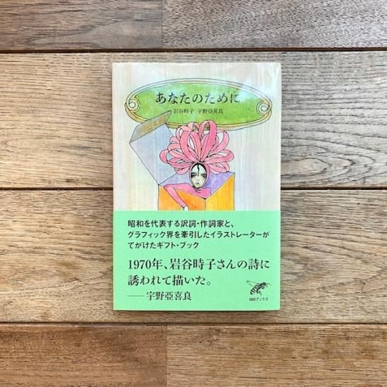 あなたのために 宇野亞喜良 Aquirax Uno 岩谷時子 Folk Old Book Store 古本 新本 個人出版本 グッズの販売 あなたのために 宇野亞喜良 Aquirax Uno 岩谷時子 Folk Old Book Store 古本 新本 個人出版本 グッズの販売