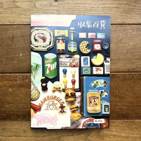 コレクションZINE「収集百貨」 - FOLK old book store 古本・新本・個人出版本・グッズの販売