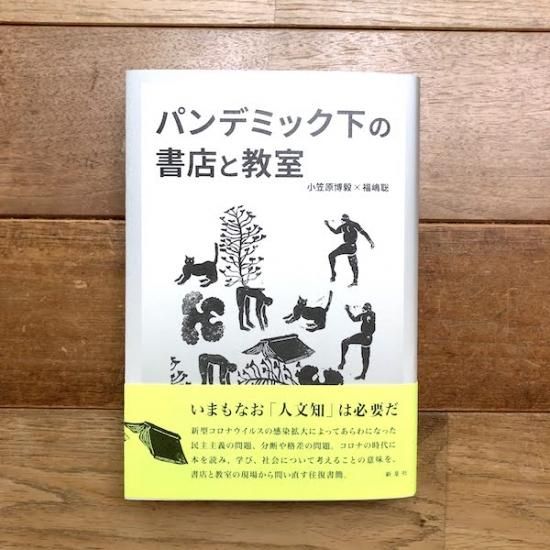 パンデミック下の書店と教室 考える場所のために 小笠原 博毅 福嶋 聡 Folk Old Book Store 古本 新本 個人出版本 グッズの販売