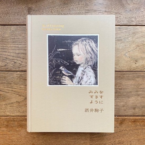 みみをすますように』酒井駒子 - FOLK old book store 古本・新本 