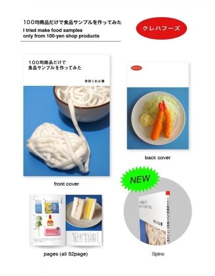 100均商品だけで食品サンプルを作ってみた 寺田くれは クレハフーズ Folk Old Book Store 古本 新本 個人出版本 グッズの販売 100均商品だけで食品サンプルを作ってみた 寺田くれは クレハフーズ Folk Old Book Store 古本 新本 個人出版本 グッズの販売