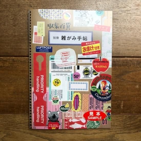 「収集百貨別冊　雑がみ手帖」 - FOLK old book store 古本・新本・個人出版本・グッズの販売