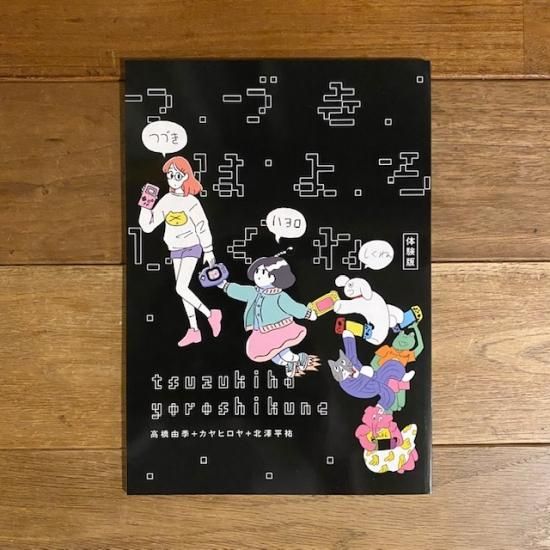 Zine つづきはよろしくね 高橋由季 カヤヒロヤ 北澤平祐 Folk Old Book Store 古本 新本 個人出版本 グッズの販売