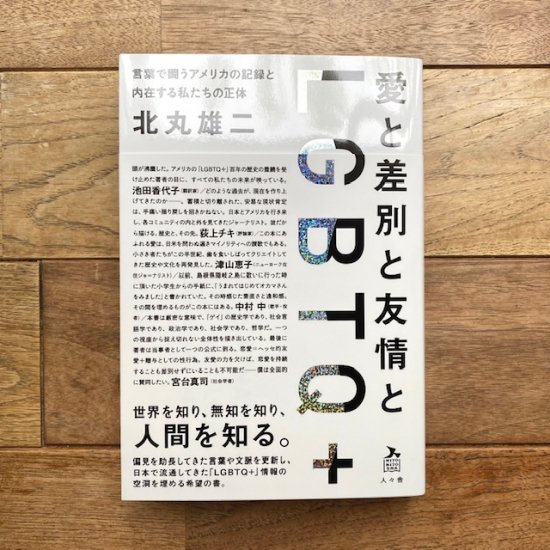 愛と差別と友情とLGBTQ＋ 北丸雄二 - FOLK old book store 古本・新本 