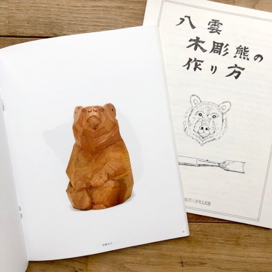 熊彫 ～義親さんと木彫りの熊～（新装版） - FOLK old book store 古本 