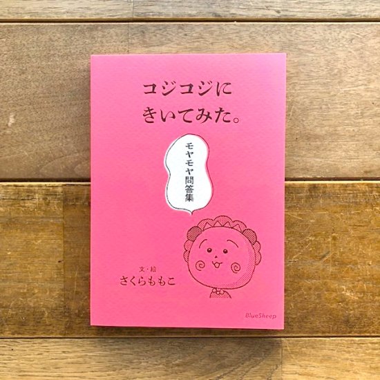 コジコジにきいてみた。モヤモヤ問答集 - FOLK old book store 古本・新本・個人出版本・グッズの販売