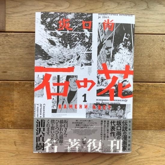 石の花（１）　坂口尚 - FOLK old book store 古本・新本・個人出版本・グッズの販売