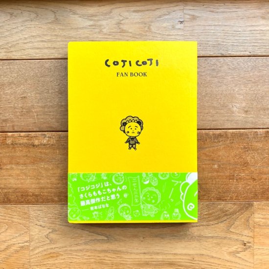 COJI COJI FAN BOOK コジコジのすべて - FOLK old book store 古本・新本・個人出版本・グッズの販売