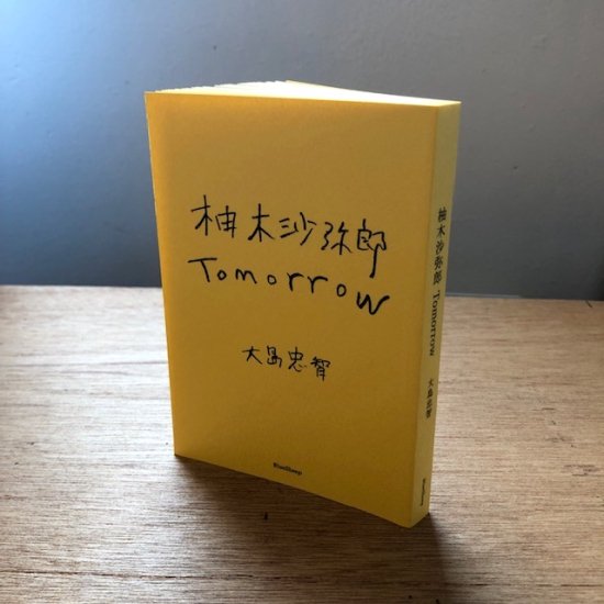 柚木沙弥郎　Tomorrow - FOLK old book store 古本・新本・個人出版本・グッズの販売