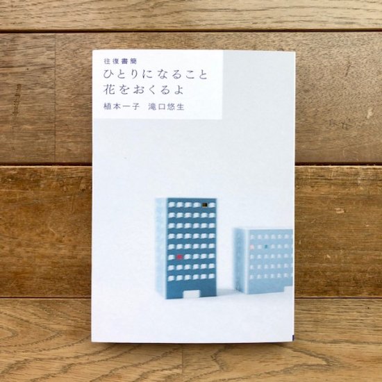 往復書簡 ひとりになること 花をおくるよ」植本一子 滝口悠生 - FOLK