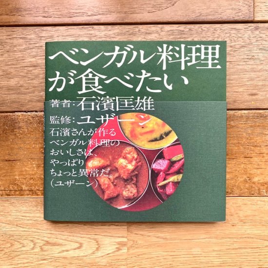 サイン本】ベンガル料理が食べたい 石濱匡雄(著/文)ユザーン(監修