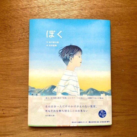 ぼく　谷川 俊太郎 作/合田 里美 絵 - FOLK old book store 古本・新本・個人出版本・グッズの販売