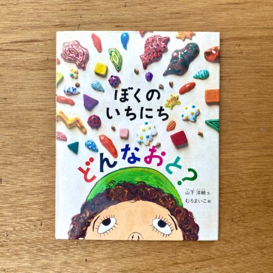 ぼくのいちにち どんなおと？　山下 洋輔 文 / むろまいこ 絵 - FOLK old book store 古本・新本・個人出版本・グッズの販売