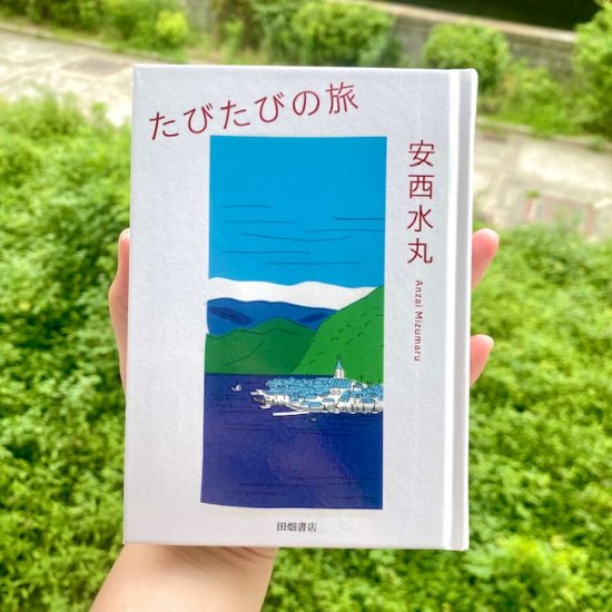 たびたびの旅　安西 水丸 - FOLK old book store 古本・新本・個人出版本・グッズの販売