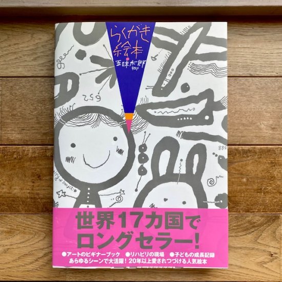 らくがき絵本五味太郎50％ 五味 太郎 - FOLK old book store 古本・新 