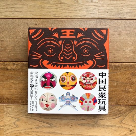 中国民衆玩具 ー日本玩具博物館コレクション（民衆藝術叢書） - FOLK