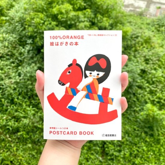 100％ORANGE 絵はがきの本 - FOLK old book store 古本・新本・個人出版本・グッズの販売