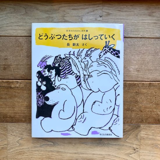 どうぶつたちがはしっていく　長新太 - FOLK old book store 古本・新本・個人出版本・グッズの販売