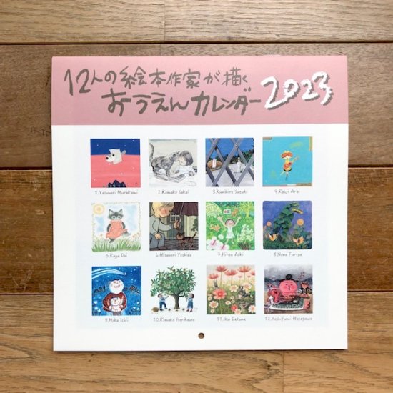 12人の絵本作家が描くおうえんカレンダー2023 - FOLK old book store