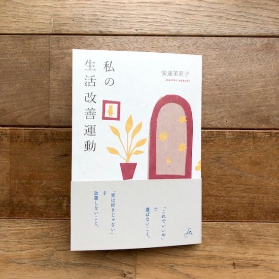 私の生活改善運動 THIS IS MY LIFE　安達茉莉子 - FOLK old book store 古本・新本・個人出版本・グッズの販売