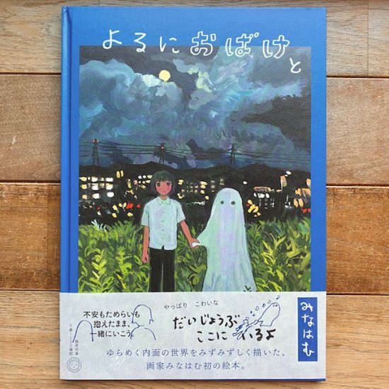 よるにおばけと みなはむ ※サイン本 - FOLK old book store 古本・新本