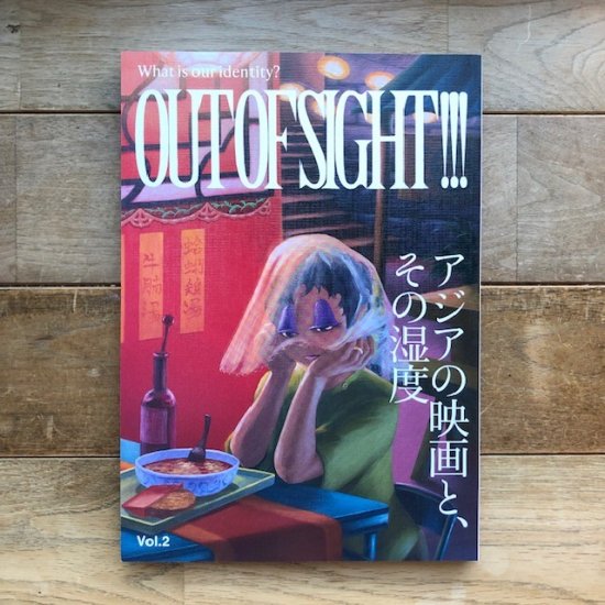 OUT OF SIGHT!!! Vol.2「アジアの映画と、その湿度」 - FOLK old book