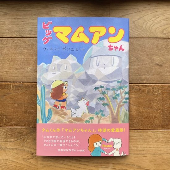 ビッグ マムアンちゃん　ウィスット・ポンニミット（タムくん）※特典ポスター付き - FOLK old book store  古本・新本・個人出版本・グッズの販売