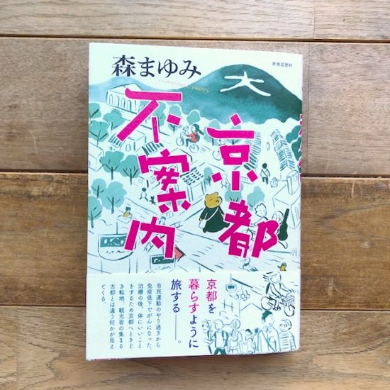 京都不案内　森まゆみ - FOLK old book store 古本・新本・個人出版本・グッズの販売