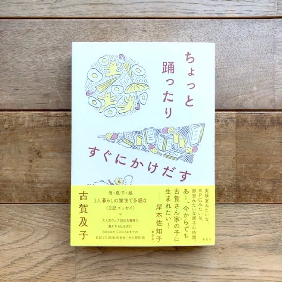 ちょっと踊ったりすぐにかけだす　古賀及子 - FOLK old book store 古本・新本・個人出版本・グッズの販売