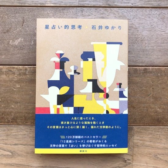 星占い的思考　石井ゆかり - FOLK old book store 古本・新本・個人出版本・グッズの販売