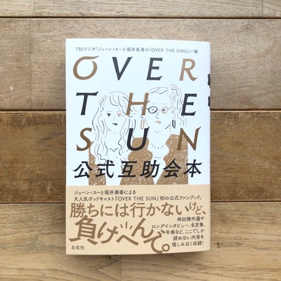 OVER THE SUN 公式互助会本 - FOLK old book store 古本・新本・個人出版本・グッズの販売