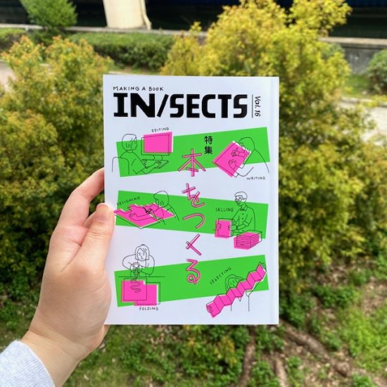 IN/SECTS Vol.16『特集：本をつくる』 インセクツ - FOLK old book store 古本・新本・個人出版本・グッズの販売