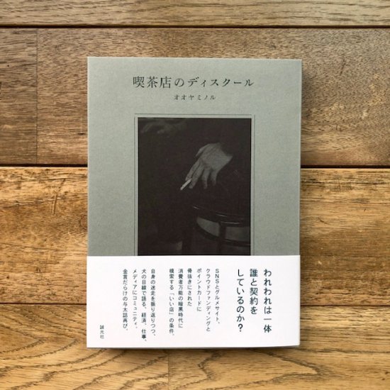 喫茶店のディスクール　オオヤミノル - FOLK old book store 古本・新本・個人出版本・グッズの販売