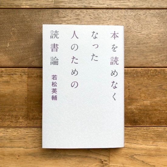 本を読めなくなった人のための読書論　若松英輔 - FOLK old book store 古本・新本・個人出版本・グッズの販売