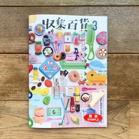 コレクションZINE「収集百貨3」 - FOLK old book store 古本・新本