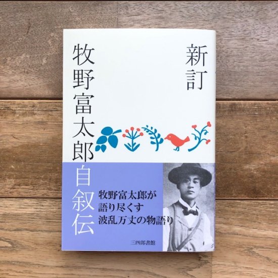 新訂 牧野富太郎自叙伝 - FOLK old book store 古本・新本・個人出版本・グッズの販売