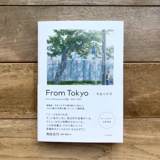 From Tokyo わたしの#stayhome日記2022-2023 今日マチ子 - FOLK old 