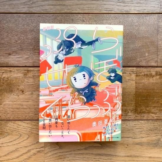 ぷらせぼくらぶ(新装版)　奥田亜紀子 - FOLK old book store 古本・新本・個人出版本・グッズの販売