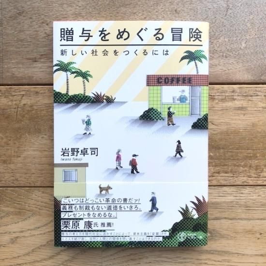 贈与をめぐる冒険: 新しい社会をつくるには 岩野卓司 - FOLK old book