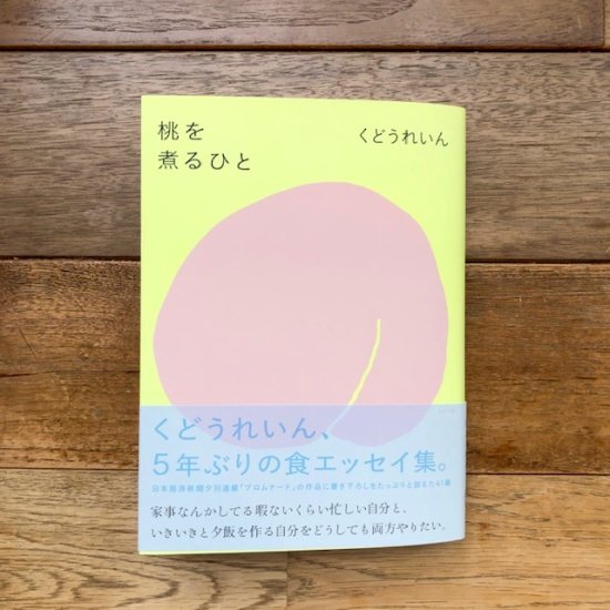 桃を煮るひと くどうれいん ※特典ペーパー付き - FOLK old book store