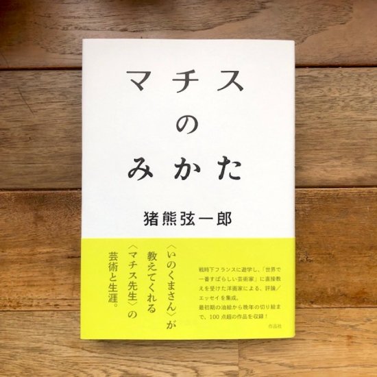 マチスのみかた　猪熊弦一郎 - FOLK old book store 古本・新本・個人出版本・グッズの販売